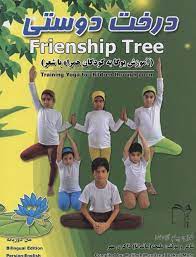 درخت دوستی (آموزش یوگا به کودکان همراه با شعر)، (ملیحه ماندانا ذاکری مهر)