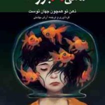 ماهی قرمز بزرگ : ذهن تو همچون جهان توست( آرش بهشتی )