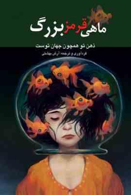 ماهی قرمز بزرگ : ذهن تو همچون جهان توست( آرش بهشتی )