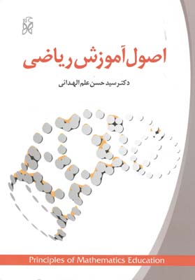 اصول آموزش ریاضی (سید حسن علم الهدائی)