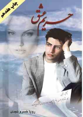 حریم عشق (رویا خسرو نجدی)