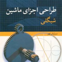 طراحی اجزای ماشین شیگلی ویرایش نهم (ایرج شادروان)