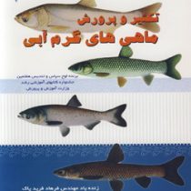 دستور العمل اجرایی تکثیر و پرورش ماهی های گرم آبی (مهندس فرهاد فرید پاک)