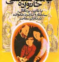 جامعه شناسی خانواده (با تاکید بر نقش، ساختار و کارکرد خانواده در دوران معاصر) (شهلا اعزازی)