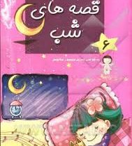 قصه های شب 6 (نسرین علیپور صاحبی)