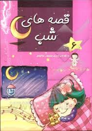 قصه های شب 6 (نسرین علیپور صاحبی)