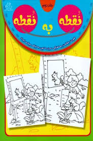 نقطه به نقطه جلد دوم