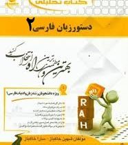 کتاب تحلیلی راه دستور زبان فارسی 2 ( حسن انوری . شهین خاکباز . سارا خاکباز )
