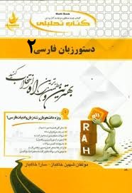 کتاب تحلیلی راه دستور زبان فارسی 2 ( حسن انوری . شهین خاکباز . سارا خاکباز )