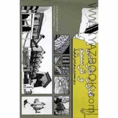 فنون طراحی و ترسیم برای معماران و طراحان گرافیک (تام پورتر، سو گودمن/ محمد احمدی نژاد)
