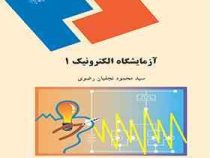 آزمایشگاه الکترونیک 1 (سید محمود نجفیان رضوی)