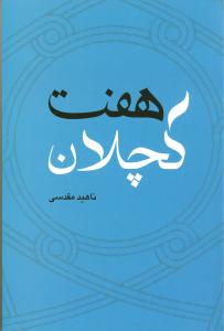 هفت کچلان (ناهید مقدسی)