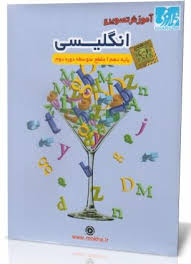آموزش تصویری انگلیسی دهم متوسطه دوم (خوارزمی) 97 96