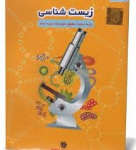 آموزش تصویری زیست شناسی دهم متوسطه دوم (خوارزمی) 97 96