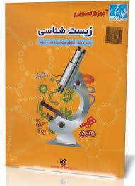 آموزش تصویری زیست شناسی دهم متوسطه دوم (خوارزمی) 97 96