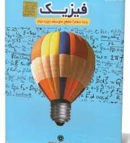 آموزش تصویری فیزیک دهم متوسطه دوم (خوارزمی) 97 96