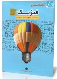 آموزش تصویری فیزیک دهم متوسطه دوم (خوارزمی) 97 96