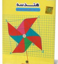 آموزش تصویری هندسه دهم متوسطه دوم (خوارزمی) 97 96