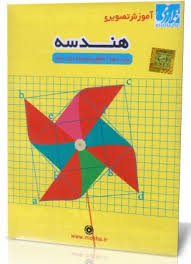 آموزش تصویری هندسه دهم متوسطه دوم (خوارزمی) 97 96