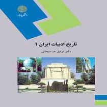 تاریخ ادبیات ایران 1 ( توفیق ه. سبحانی )