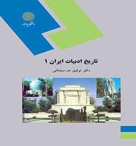 تاریخ ادبیات ایران 1 ( توفیق ه. سبحانی )