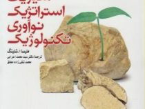 مدیریت استراتژیک نوآوری تکنولوژیک (ملیسا ا.شلینگ.سید محمد اعرابی . محمد تقی زاده مطلق)
