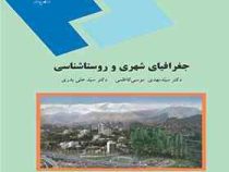 جغرافیای شهری و روستاشناسی (سید مهدی موسی کاظمی . سید علی بدری)