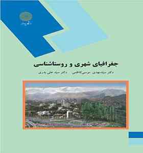 جغرافیای شهری و روستاشناسی (سید مهدی موسی کاظمی . سید علی بدری)