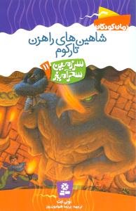 سرزمین سحرآمیز11: شاهین های راهزن تارکوم (تونی ابت، پریسا همایون روز)