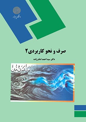 صرف و نحو کاربردی 2 ( سید احمد امام زاده )