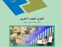 کنترل کیفیت آماری (محد بامنی مقدم)