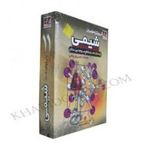 آموزش تصویری شیمی پایه یازدهم تجربی و ریاضی (خوارزمی) 97 96