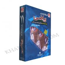آموزش تصویری ریاضی پایه یازدهم علوم تجربی (خوارزمی) 97 96
