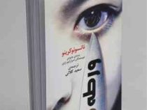 ورطه (ناتسوئو کرینو، سعید کلاتی)