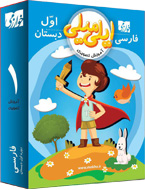 آموزش تصویری ایلی میلی فارسی اول دبستان (خوارزمی) 97 96