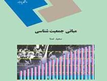 مبانی جمعیت شناسی (سعید تمنا)