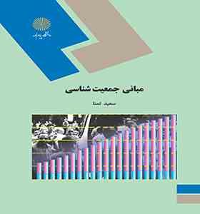 مبانی جمعیت شناسی (سعید تمنا)
