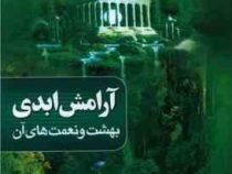 آرامش ابدی بهشت و نعمت های آن (علیرضا زکی زاده رنانی)