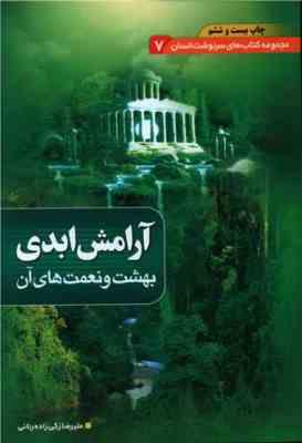 آرامش ابدی بهشت و نعمت های آن (علیرضا زکی زاده رنانی)