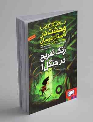 وحشت در دبستان شومیان 3: زنگ تفریح در جنگل (جک شابرت، مونا توحیدی)