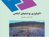 اکولوژی پوششهای گیاهی (یونس عصری)