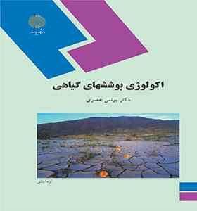 اکولوژی پوششهای گیاهی (یونس عصری)