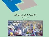 نظام روابط کار در سازمان ( روابط صنعتی ) (علیرضا موغلی)