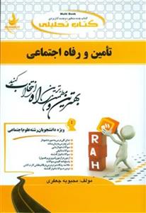 کتاب تحلیلی راه تامین و رفاه اجتماعی (محمد آراسته خو . محبوبه جعفری)
