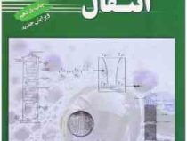 انتقال جرم (حسین بهمنیار)