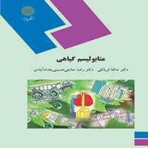 متابولیسم گیاهی (مه لقا قربانلی . رضا حاجی حسینی بغداد آبادی)