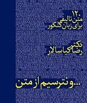 120 متن تالیفی برای زبان کنکور ... و نترسیم از متن 96 95