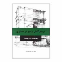 مرجع کامل ترسیم در معماری (فرانسیس چینگ/ کوروش محمودی، اعظم سرلک)