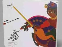 گرد آفرید (اعظم نوری نیا)