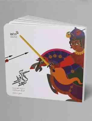 گرد آفرید (اعظم نوری نیا)